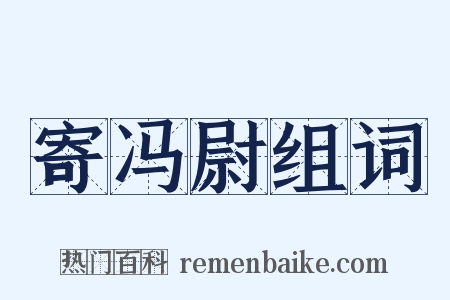 寄冯尉组词是什么意思的图片